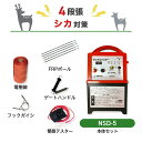 電気柵セット ニシデン産業 アニマルバスター 電気柵 NSD-5 周囲250m×4段張りセット シカ用 しか 鹿 防獣対策