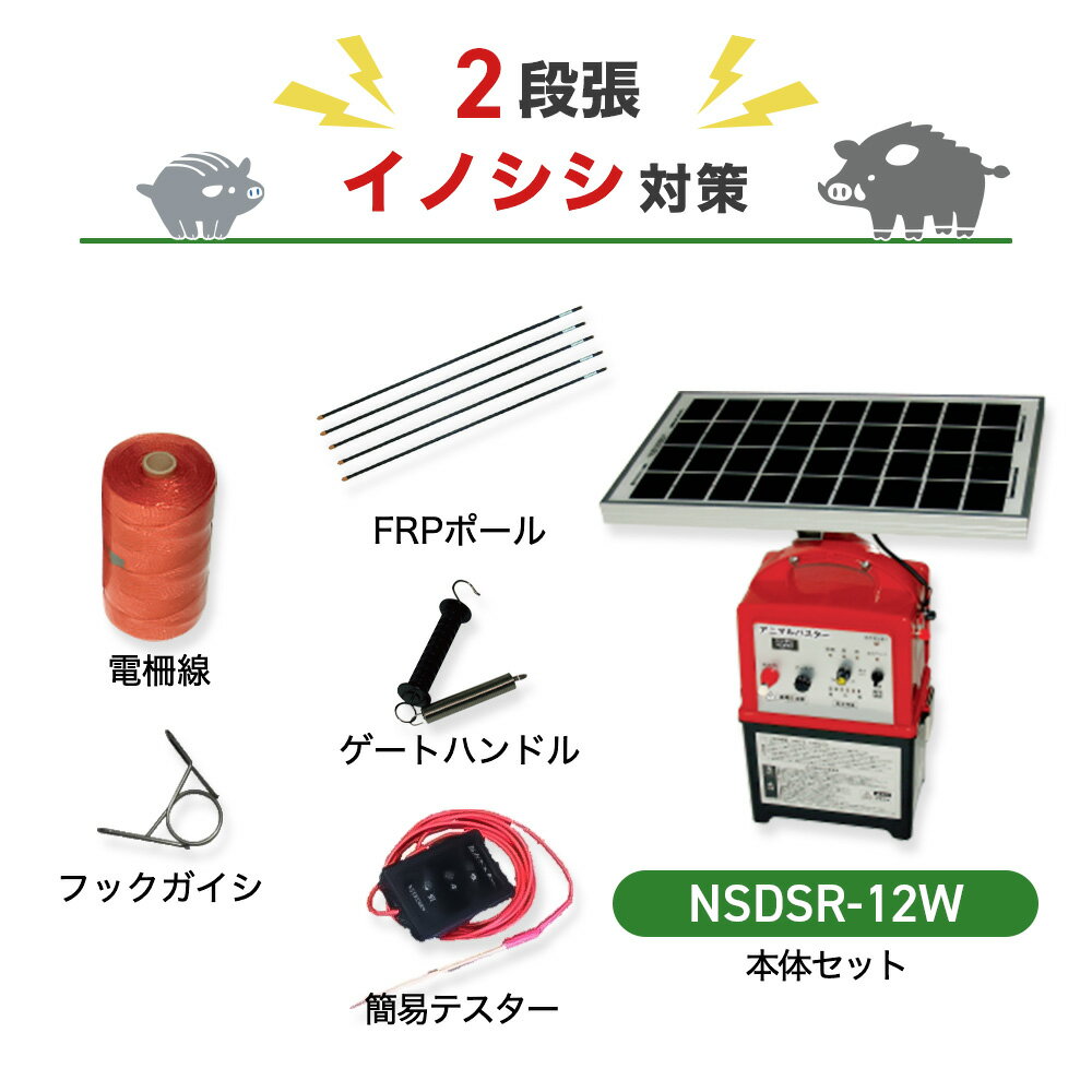 ソーラー発電付き本体＋周囲500m×2段張りの支柱や電線がセットになった商品です。12W発電タイプは昼夜連続使用にお奨め。注文の前にご確認ください ○本体＋周囲500m×2段張りの支柱や電線がセットになった商品です。周囲500mの敷地におけるイノシシ対策におすすめのセットになります。 ○本体1台あたりの最大電線長は3000mです。※設置条件により異なります。 ○冬季・梅雨時など日照時間の短い期間でも充電不足になりにくい、12Wソーラーパネル＆ソーラー充電用バッテリー付き。別途で電源をお買い求めいただかなくても駆動させることができます。単三アルカリ乾電池×8本（別売）または外部電源でも稼働します。ソーラーパネルなしのタイプはこちら ○本体は地面につかないように設置する必要があります。設置する場所の地面にあわせて、木杭などを別途ご用意ください（左図参照）。※木杭などに固定するための取付金具は、本品に付属しております。 ○人が見やすい位置に電気柵を使用している注意看板（本品にも付属されております）を設置してください。 ○子どもが設置場所付近に近づかないよう、十分注意してください。 商品の構成 電気柵に必要な、以下のAとBが揃ったセットです。単体ごとに購入するよりもお買い得になっています。 A：本体セット：危険表示板×3　アース棒3連×1　高圧線×1　本体取付金具×1　電池ケース×1　検電器×1　取扱説明書 B：電線セット：◯FRP電柵支柱Φ14mmX高さ900mm・・・125本 ◯ステンレスガイシ14mm・・・250個 ◯ゲートクリップ・・・2個 ◯電柵ロープ(ステンレス3線)・・・1000m 獣に負けない本格仕様 3種類の電源に対応 乾電池・外部バッテリー・ソーラー発電の3種類に対応しています。乾電池とバッテリーで入力が別回路になっており、同時に繋いでも電圧の高いほうを自動的に選択しますので、併用が可能で便利です。 使いやすさが抜群 電池残量が一目で分かるようになっています（『強』は緑色、『中』は黄色、『弱』は赤色に点灯します）。電池レベルが赤色になると、電子音が間隔を隔てて鳴り、電池交換時期が音で分かります。 稼働時間の設定も可能 周囲の明るさを感知して自動的に、『昼のみ』や『夜のみ』稼働させることも可能です。切替スイッチによって設定できます（『連続』：昼夜連続で作動。『昼』：明るくなる昼間のみ作動します。『夜』：暗くなる夜間のみ作動。） 動物別設置方法の例 イノシシ対策（2段張り） イノシシは鼻が非常に敏感なので、鼻の高さに柵線があたるよう設置します。※体にあたるようにしても効果は薄まります。支柱（図中のFRPポール）は20〜30cm地中に打ち込みます。ポールの間隔の目安は200〜400cmです（地形によって調整します）。ガイシはポール1本あたり2個、20cm間隔にて取り付けます。50メートル間隔で接続線を結線します。 シカ対策（4段張り） 下段はくぐり抜けられない高さ、上段は飛び越えない高さに柵線を設置します。支柱（図中のFRPポール）は20〜30cm地中に打ち込みます。ポールの間隔の目安は300〜400cmです（地形によって調整します）。ガイシはポール1本あたり4個、30cm間隔にて取り付けます。50メートル間隔で接続線を結線します。 サル対策（8段張り） 周りに高い木や電柱など、飛び込み出来ない位置に設置します。支柱（図中のFRPポール）は20〜30cm地中に打ち込みます。ポールの間隔の目安は300〜400cmです（地形によって調整します）。ガイシはポール1本あたり8個、20cm間隔にて取り付けます。接続線は2本1組とし、50cm間隔で接続します（段違いで＋、−につなぎます）。 商品ラインナップ 電気柵 NSD-5＆支柱・電線セット（外周100m×2段） イノシシ対策として、おすすめのセットです。電気柵の設置に必要な機材が一通りセットになっています。もっと詳しく 電気柵 NSDSR-5W＆支柱・電線セット（外周100m×2段） ソーラーパネル発電付属のお買い得セットです。電池の交換頻度を減らして、手間やコストを削減できます。 もっと詳しく 電気柵部材 単体販売（電線・支柱・ゲートクリップ・ガイシなど） 電線や支柱など単体でお買い求めの方はこちらをどうぞ。設置する場所に合わせて選択いただけます。もっと詳しく 商品仕様 本体入力電源（DC） 乾電池（1.5V×8個※別売）、外部電源（鉛蓄電池バッテリー等）12V12Ah 本体出力電圧（DC） 約9,000V 本体電池寿命 充放電　300回～500回　※使用状況により異なります。 本体出力周期 1.0～1.2秒 本体出力ランプ、出力音 作動時（約3,500V以上）に点灯し、ピッ音が鳴ります。 本体外形寸法 （約）巾210mm×奥行160mm×高さ350mm ※ソーラー部分を除く 本体重量 約9.5kg