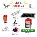 電気柵セット 電気柵 ニシデン NSDSR-12W 小動物 (3段張) 周囲100m セット 小動物用 アライグマ タヌキ キツネ ハクビシン アナグマ 防獣対...