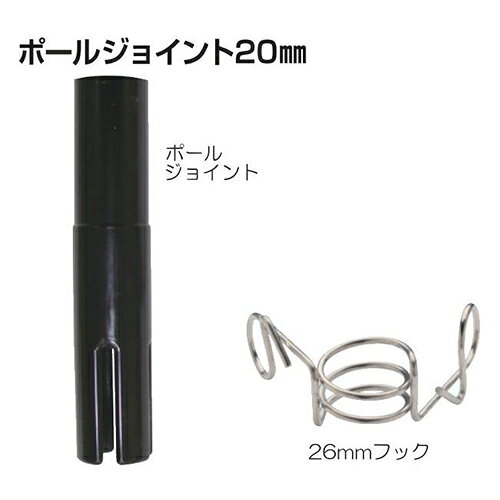 4560171672872 ポールジョイント20mm 末松電子製作所 電気柵 獣害対策