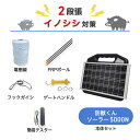 防獣くんソーラー5000N 1反セット(平地)2段張り ネクストアグリ 猪 イノシシ 猿 サル 防獣対策 防護柵 電気柵(4)
