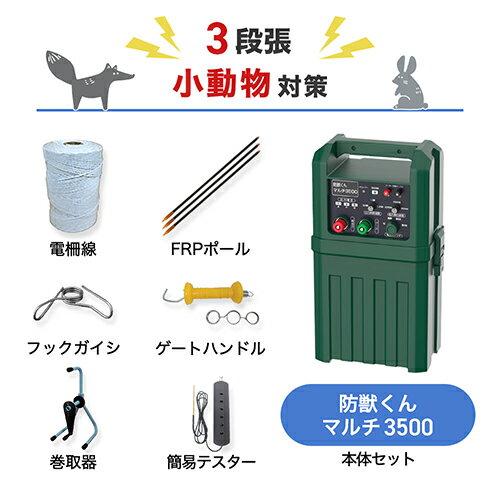 電気柵 ネクストアグリ 防獣くんマルチ3500 小動物 （3段張） 周囲250m セット ハクビシン アライグマ ヌートリア タヌキ アナグマ 防獣対策 防護柵
