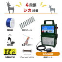 電気柵セット タイガー SA30AD 周囲250m×4段張りセット シカ対策