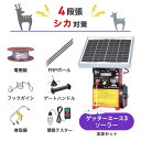 電気柵セット 末松電子製作所 ゲッターエース3ソーラー 周囲750m×4段張りセット シカ しか 鹿 防獣対策(4)