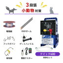 電気柵セット 末松電子製作所 クイック600 周囲100m×3段張りセット 小動物対策 タヌキ ハクビシン アナグマ アライグマ 防獣対策