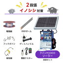 電気柵セット 末松電子製作所 クイック3300ソーラー 周囲500m×2段張りセット イノシシ いのしし 猪 電気柵 獣害対策