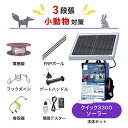 電気柵セット 末松電子製作所 クイック3300ソーラー 周囲200m×3段張りセット 小動物対策 タヌキ ハクビシン アナグマ アライグマ 防獣対策(4)