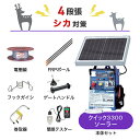 電気柵セット 末松電子製作所 クイック3300ソーラー 周囲250m×4段張りセット シカ しか 鹿 防獣対策