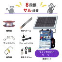 電気柵セット 末松電子製作所 クイック3300ソーラー 周囲200m×8段張りセット サル さる 猿 防獣対策