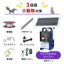 電気柵セット 末松電子製作所 クイック2000ソーラー 周囲100m×3段張りセット 小動物対策 タヌキ ハクビシン アナグマ アライグマ 防獣対策