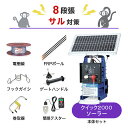 電気柵セット 末松電子製作所 クイック2000ソーラー 周囲250m×8段張りセット サル さる 猿 防獣対策(4)