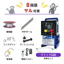 電気柵セット 末松電子製作所 クイック600 周囲50m×8段張りセット サル対策 さる 防獣対策