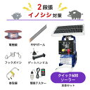 電気柵セット 末松電子製作所 クイックソーラー600 周囲100m×2段張りセット 猪 イノシシ いのしし 防獣対策(4)