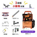 電気柵セット 末松電子製作所 セキュリティゲッター 周囲500m×3段張りセット 小動物対策 タヌキ ハクビシン アナグマ アライグマ 防獣対策