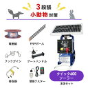 電気柵セット 末松電子製作所 クイックソーラー600 周囲100m×3段張りセット 小動物 ハクビシン タヌキ アライグマ アナグマ 防獣対策