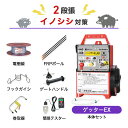 電気柵セット 末松電子製作所 ゲッターEX イノシシ対策 周囲100m×2段張りセット 猪 イノシシ いのしし 防獣対策