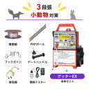 電気柵セット 末松電子製作所 ゲッターEX 小動物対策 周囲50m×3段張りセット ハクビシン タヌキ アライグマ アナグマ 防獣対策