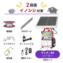 電気柵セット 末松電子製作所 ゲッターEXソーラー イノシシ対策 周囲250m×2段張りセット 猪 イノシシ いのしし 防獣対策