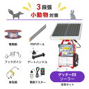電気柵セット 末松電子製作所 ゲッターEXソーラー 小動物対策 周囲200m×3段張りセット ハクビシン タヌキ アライグマ アナグマ 防獣対策