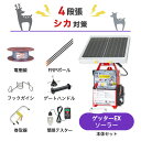 電気柵セット 末松電子製作所 ゲッターEXソーラー シカ対策 周囲750m×4段張りセット 鹿 防獣対策
