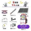 電気柵セット 末松電子製作所 ゲッターEXソーラー サル対策 周囲250m×8段張りセット 猿 防獣対策