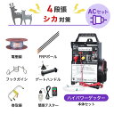 電気柵セット 末松電子製作所 ハイパワーゲッターAC シカ対策 周囲1000m×4段張りセット 鹿 防獣対策(4)