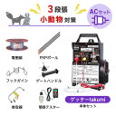 電気柵セット 末松電子製作所 ゲッターTakumi ACセット 小動物対策 周囲3000m×3段張りセット ハクビシン タヌキ アライグマ アナグマ 防獣対策