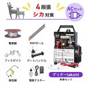電気柵セット 末松電子製作所 ゲッターTakumi ACセット シカ対策 周囲3000m×4段張りセット 鹿 防獣対策