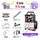 電気柵セット 末松電子製作所 ゲッターTakumi ACセット サル対策 周囲1500m×8段張りセット 猿 防獣対策