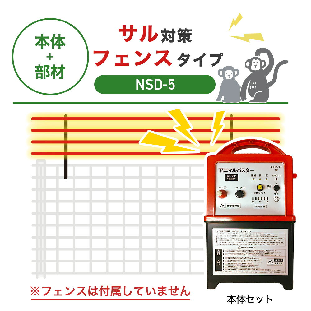 【100m・フェンス取付用セット】ニシデン 電気柵 NSD-5 サル対策 猿 ※フェンス別売