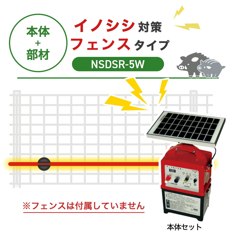 商品の説明 防獣フェンス+電気柵でイノシシ対策 すでにフェンスを設置済みの方へ、電気柵本体と取付部材のみのセットです。お手持ちのワイヤーメッシュフェンスに、専用ガイシを使って柵線を取り付けることで、イノシシの“くぐり抜け”をしっかりブロック。 支柱を使わずフェンスへ直接固定するため、設置が簡単でズレにくく、安定した効果が期待できます。 ※このセットにフェンス本体は含まれておりません。 商品の構成 100m分のフェンスセットに取り付けて使用する電気柵に必要な部材が揃ったセットです。 電気柵セット ◯本体セット・・・1セット ◯メッシュガイシ・・・100個 ◯電柵線・・・100m分 簡易テスター・・・1個 ※このセットにフェンス本体は含まれておりません。 ［出入口］ ◯ガイシ（Φ20mm）・・・1個 ◯ゲートハンドル・・・1個 獣に負けない本格仕様 3種類の電源に対応 乾電池・外部バッテリー・ソーラー発電の3種類に対応しています。乾電池とバッテリーで入力が別回路になっており、同時に繋いでも電圧の高いほうを自動的に選択しますので、併用が可能で便利です。 使いやすさが抜群 電池残量が一目で分かるようになっています（『強』は緑色、『中』は黄色、『弱』は赤色に点灯します）。電池レベルが赤色になると、電子音が間隔を隔てて鳴り、電池交換時期が音で分かります。 稼働時間の設定も可能 周囲の明るさを感知して自動的に、『昼のみ』や『夜のみ』稼働させることも可能です。切替スイッチによって設定できます（『連続』：昼夜連続で作動。『昼』：明るくなる昼間のみ作動します。『夜』：暗くなる夜間のみ作動。） 設置法 メッシュガイシの取付方法 イノシシは鼻が非常に敏感なので、鼻の高さに柵線があたるよう地面から約20cmの高さに設置します。 ※体にあたるようにしても効果は薄まります。 下記商品仕様の本体サイズはソーラー部分を除くサイズになります。
