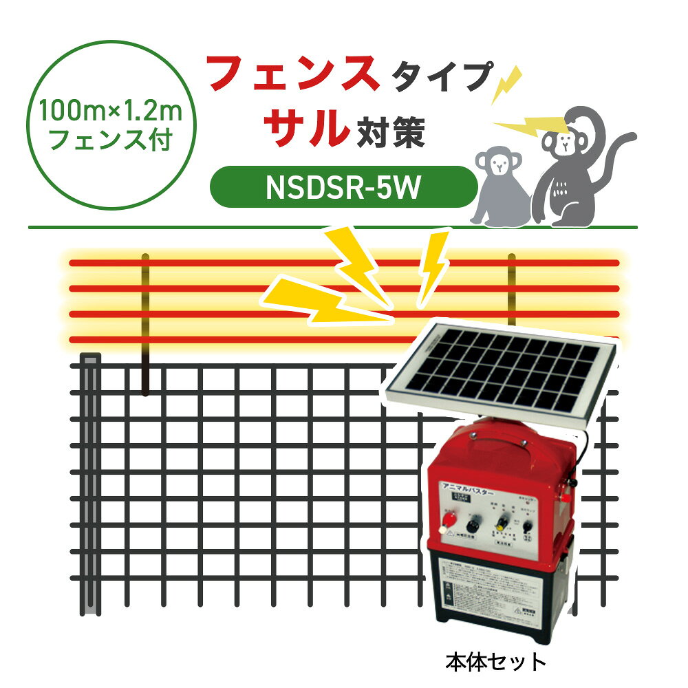 商品の説明 防獣フェンス+電気柵でサル対策 サルの高い運動能力に対応した、専用設計のフェンス+電気柵のセットです。 4mmのワイヤーメッシュ柵の上に、電気柵を取り付けることで、柵を乗り越えようとするサルの侵入を防ぎます。 電気柵は柵線も草や樹木の枝が触れると、電流が逃げて柵全体の電圧が下がってしまいます。これにより十分なショックを与えられず、害獣が侵入しやすくなってしまいます。電気柵を設置したら、定期的に周囲を確認して草刈りを行う必要がありますが、柵の上に電気柵を設置することで草刈りの手間が少なく、管理の負担を軽減します。 商品の構成 100m分のフェンスセットと電気柵に必要な部材が揃ったセットです。 A：フェンスセット ◯フェンス・・・52枚 ◯専用支柱・・・52本 ◯ステンレス結束線・・・2kg ◯アンカーピン・・・52本 B：電気柵セット ◯本体セット・・・1セット ◯エレキポール・・・60セット ◯電柵線・・・400m分 ◯マイナス接続線・・・1個 ◯簡易テスター・・・1個 エレキポール セット内容（60セット分） ◯マルチガイシ・・・60個 ◯支柱（50cm）・・・60個 ◯ガイシ（14mm）・・240個 ◯おじろスプリング・・180個 獣に負けない本格仕様 3種類の電源に対応 乾電池・外部バッテリー・ソーラー発電の3種類に対応しています。乾電池とバッテリーで入力が別回路になっており、同時に繋いでも電圧の高いほうを自動的に選択しますので、併用が可能で便利です。 使いやすさが抜群 電池残量が一目で分かるようになっています（『強』は緑色、『中』は黄色、『弱』は赤色に点灯します）。電池レベルが赤色になると、電子音が間隔を隔てて鳴り、電池交換時期が音で分かります。 稼働時間の設定も可能 周囲の明るさを感知して自動的に、『昼のみ』や『夜のみ』稼働させることも可能です。切替スイッチによって設定できます（『連続』：昼夜連続で作動。『昼』：明るくなる昼間のみ作動します。『夜』：暗くなる夜間のみ作動。） 設置法 事前に鍬などで設置する地面を平らにならしておきます。 1.専用支柱を地面に打ち込みます。 ※ハンマー等を用いて、50cmほどの深さに打ち込みます。 ※地面が固い場合は、仮穴を開けたのち、施行してください。 2.柵を設置し下端部を埋め込みます。 3.柵の端に合わせて支柱を打ち込みます。 4.柵と支柱を結束線で固定します。 5.支柱の打ち込み、柵の設置、結束を繰り返します。 6.柵の下部にアンカーピン（ペグ）を打ち込み固定し、柵の押し上げを防ぎます。 ※取り付け後、不安定なところがあれば適宜補強を行ってください。 フェンスの設置法 下記商品仕様の本体サイズはソーラー部分を除くサイズになります。