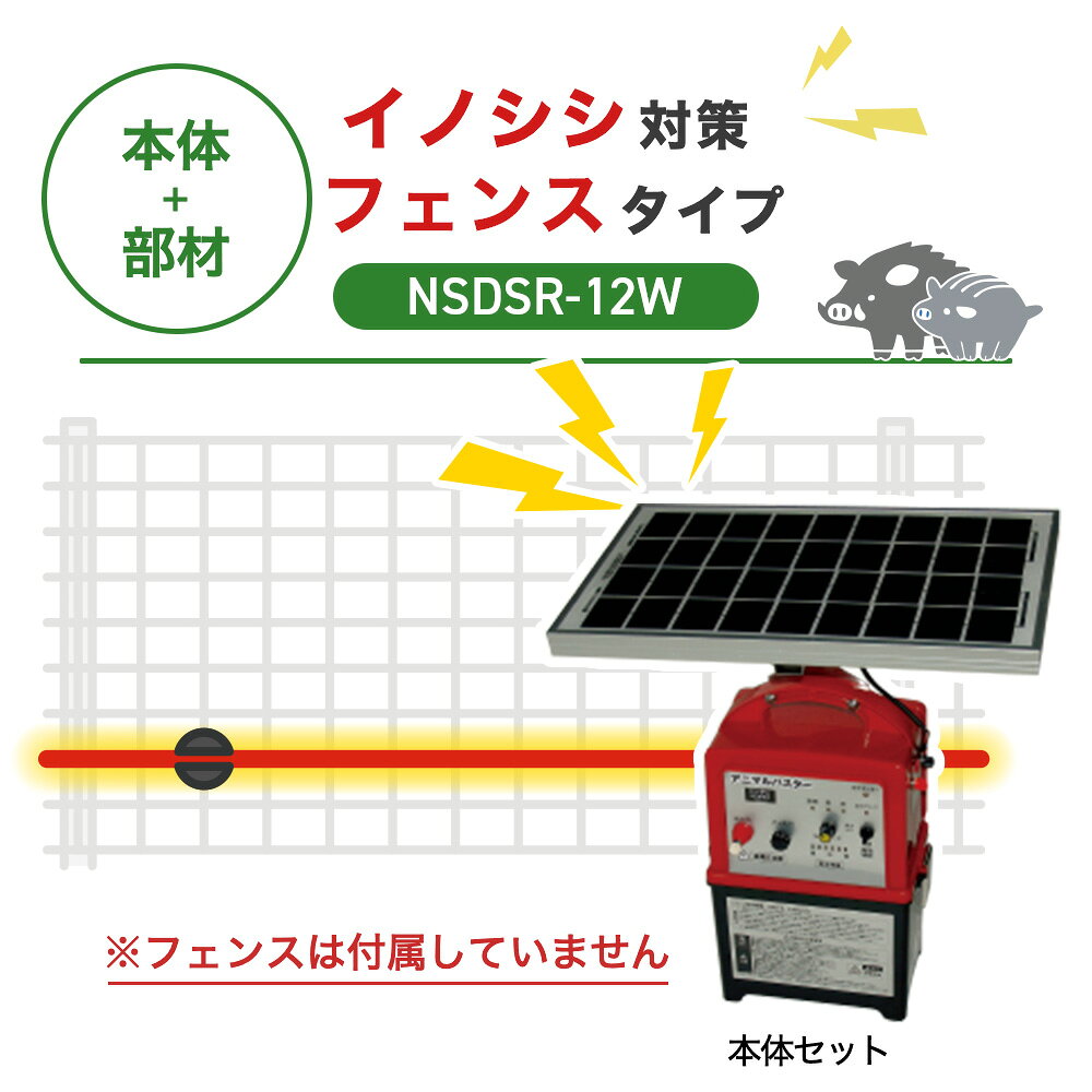 商品の説明 防獣フェンス+電気柵でイノシシ対策 すでにフェンスを設置済みの方へ、電気柵本体と取付部材のみのセットです。お手持ちのワイヤーメッシュフェンスに、専用ガイシを使って柵線を取り付けることで、イノシシの“くぐり抜け”をしっかりブロック。 支柱を使わずフェンスへ直接固定するため、設置が簡単でズレにくく、安定した効果が期待できます。 ※このセットにフェンス本体は含まれておりません。 商品の構成 100m分のフェンスセットに取り付けて使用する電気柵に必要な部材が揃ったセットです。 電気柵セット ◯本体セット・・・1セット ◯メッシュガイシ・・・100個 ◯電柵線・・・100m分 簡易テスター・・・1個 ※このセットにフェンス本体は含まれておりません。 ［出入口］ ◯ガイシ（Φ20mm）・・・1個 ◯ゲートハンドル・・・1個 獣に負けない本格仕様 3種類の電源に対応 乾電池・外部バッテリー・ソーラー発電の3種類に対応しています。乾電池とバッテリーで入力が別回路になっており、同時に繋いでも電圧の高いほうを自動的に選択しますので、併用が可能で便利です。 使いやすさが抜群 電池残量が一目で分かるようになっています（『強』は緑色、『中』は黄色、『弱』は赤色に点灯します）。電池レベルが赤色になると、電子音が間隔を隔てて鳴り、電池交換時期が音で分かります。 稼働時間の設定も可能 周囲の明るさを感知して自動的に、『昼のみ』や『夜のみ』稼働させることも可能です。切替スイッチによって設定できます（『連続』：昼夜連続で作動。『昼』：明るくなる昼間のみ作動します。『夜』：暗くなる夜間のみ作動。） 設置法 メッシュガイシの取付方法 イノシシは鼻が非常に敏感なので、鼻の高さに柵線があたるよう地面から約20cmの高さに設置します。 ※体にあたるようにしても効果は薄まります。 下記商品仕様の本体サイズはソーラー部分を除くサイズになります。