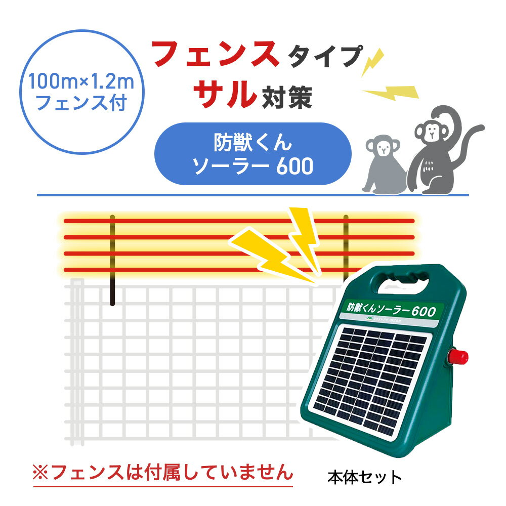 商品の説明 防獣フェンス+電気柵でサル対策 すでにフェンスを設置済みの方へ、電気柵本体と取付部材のみのセットです。サルの高い運動能力に対応した、専用設計のフェンス+電気柵のセットです。4mmのワイヤーメッシュ柵の上に、電気柵を取り付けることで、柵を乗り越えようとするサルの侵入の抑止に繋げます。 電気柵は柵線も草や樹木の枝が触れると、電流が逃げて柵全体の電圧が下がってしまいます。これにより十分なショックを与えられず、害獣が侵入しやすくなってしまいます。電気柵を設置したら、定期的に周囲を確認して草刈りを行う必要がありますが、柵の上に電気柵を設置することで草刈りの手間が少なく、管理の負担を軽減します。 ※このセットにフェンス本体は含まれておりません。 商品の構成 100m分のフェンスセットに取り付けて使用する電気柵に必要な部材が揃ったセットです。 電気柵セット ◯本体セット・・・1セット ◯エレキポール・・・60セット ◯電柵線・・・400m分 ◯マイナス接続線・・・1個 ◯簡易テスター・・・1個 ※このセットにフェンス本体は含まれておりません。 エレキポール セット内容（60セット分） ◯マルチガイシ・・・60個 ◯支柱（50cm）・・・60個 ◯ガイシ（14mm）・・240個 ◯おじろスプリング・・180個 簡単操作で獣を撃退 コンパクトなのにハイパワー コンパクトな本体で最大電圧は約8,500V。ソーラー式なので電源がない場所での使用が可能です。別売りのACアダプターで100V電源で充電も可能です。 使いやすさが抜群 電気の出力が一目で分かるようになっています（出力中は緑色に点灯します）スイッチは『連続稼働・夜間のみ稼働・オフ』のみで簡単に操作できます。 稼働時間の設定も可能 周囲の明るさを感知して自動的に、『夜のみ』稼働させることも可能です。切替スイッチによって設定できます（『連続』：昼夜連続で作動。『夜』：暗くなる夜間のみ作動。） 設置法