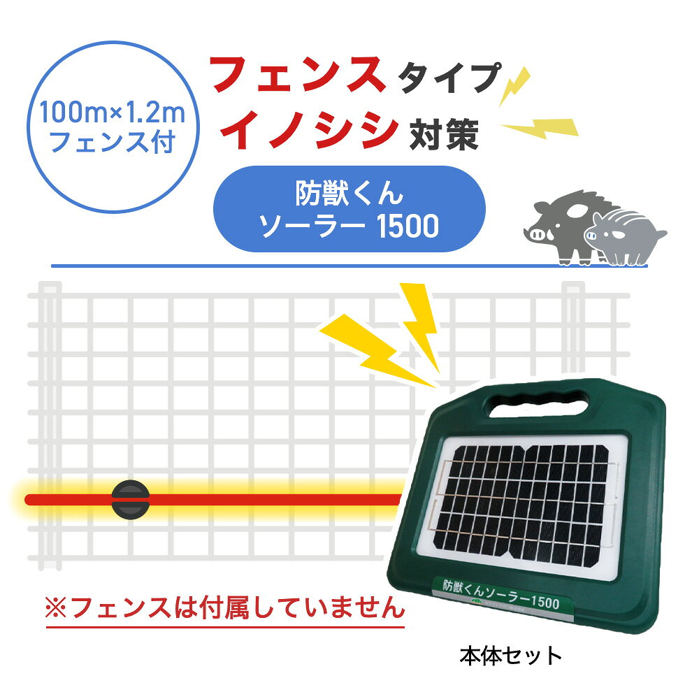 商品の説明 防獣フェンス+電気柵でイノシシ対策 すでにフェンスを設置済みの方へ、電気柵本体と取付部材のみのセットです。 お手持ちのワイヤーメッシュフェンスに、専用ガイシを使って柵線を取り付けることで、イノシシの“くぐり抜け”をしっかりブロック。支柱を使わずフェンスへ直接固定するため、設置が簡単でズレにくく、安定した効果が期待できます。 ※このセットにフェンス本体は含まれておりません。 商品の構成 100m分のフェンスセットに取り付けて使用する電気柵に必要な部材が揃ったセットです。 電気柵セット ◯本体セット・・・1セット ◯メッシュガイシ・・・100個 ◯電柵線・・・100m分 ◯簡易テスター・・・1個 ※このセットにフェンス本体は含まれておりません。 ［出入口］ ◯ガイシ（Φ20mm）・・・1個 ◯ゲートハンドル・・・1個 簡単操作で獣を撃退 コスパのいいハイパワー仕様 コンパクトな本体で最大電圧は約9,000V。ソーラー式なので電源がない場所での使用が可能です。別売りのACアダプターで100V電源で充電も可能です。 使いやすさが抜群 電気の出力が一目で分かるようになっています（出力中は緑色に点灯します）スイッチは『連続稼働・夜間のみ稼働・オフ』のみで簡単に操作できます。 稼働時間の設定も可能 周囲の明るさを感知して自動的に、『夜のみ』稼働させることも可能です。切替スイッチによって設定できます（『連続』：昼夜連続で作動。『夜』：暗くなる夜間のみ作動。） 設置法 メッシュガイシの取付方法 イノシシは鼻が非常に敏感なので、鼻の高さに柵線があたるよう地面から約20cmの高さに設置します。 ※体にあたるようにしても効果は薄まります。