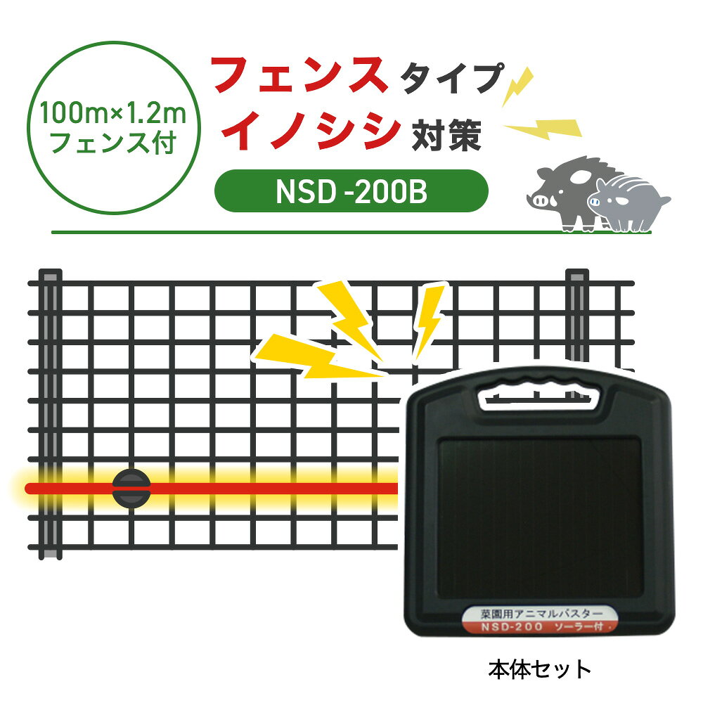 商品の説明 防獣フェンス+電気柵でイノシシ対策 4mmのワイヤーメッシュフェンスに専用ガイシを取り付け、低い位置（地上約20cm）に電気柵を張ることで、イノシシの“くぐり抜け”をブロック。物理的なフェンスと、心理的な電気ショックで侵入を防ぎます。 イノシシは、障害物を飛び越えるよりも、土を掘ったり下からくぐろうとする習性があるため、足元の対策が特に重要です。侵入を試みた瞬間に電気ショックが加わることで、イノシシがその場所に近づかなくなる学習効果も期待できます。 また、メッシュガイシをワイヤーメッシュ柵に直接取り付けることで、通常の支柱に取り付けるよりもズレにくく、イノシシの接触にも強い仕様。一度の設置で安定感があり、管理の手間を軽減します。 商品の構成 100m分のフェンスセットと電気柵に必要な部材が揃ったセットです。 A：フェンスセット ◯フェンス・・・52枚 ◯専用支柱・・・52本 ◯ステンレス結束線・・・2kg ◯アンカーピン・・・52本 B：電気柵セット ◯本体セット・・・1セット ◯メッシュガイシ・・・100個 ◯電柵線・・・100m分 ◯簡易テスター・・・1個 ［出入口］ ◯ガイシ（Φ20mm）・・・1個 ◯ゲートハンドル・・・1個 獣に負けない本格仕様 信頼・安心の回路設計 最大電圧は約8,500V。一般的に、雑草や設置不備などで漏電が生じて電圧が下がることが多々ありますが、本器はそのような場合も電圧が落ちにくくなるよう設計されているため、しっかりショックを与えることができます。 使いやすさが抜群 省電力タイプ、日光の弱い場合でも充電できるため、14日間曇りが続いても稼働可能です 稼働時間の設定も可能 周囲の明るさを感知して自動的に、『夜のみ』稼働させることも可能です。切替スイッチによって設定できます（『連続』：昼夜連続で作動。『夜』：暗くなる夜間のみ作動。） 設置法 事前に鍬などで設置する地面を平らにならしておきます。 1.専用支柱を地面に打ち込みます。 ※ハンマー等を用いて、50cmほどの深さに打ち込みます。 ※地面が固い場合は、仮穴を開けたのち、施行してください。 2.柵を設置し下端部を埋め込みます。 3.柵の端に合わせて支柱を打ち込みます。 4.柵と支柱を結束線で固定します。 5.支柱の打ち込み、柵の設置、結束を繰り返します。 6.柵の下部にアンカーピン（ペグ）を打ち込み固定し、柵の押し上げを防ぎます。 ※取り付け後、不安定なところがあれば適宜補強を行ってください。 フェンスの設置法 メッシュガイシの取付方法 イノシシは鼻が非常に敏感なので、鼻の高さに柵線があたるよう地面から約20cmの高さに設置します。 ※体にあたるようにしても効果は薄まります。