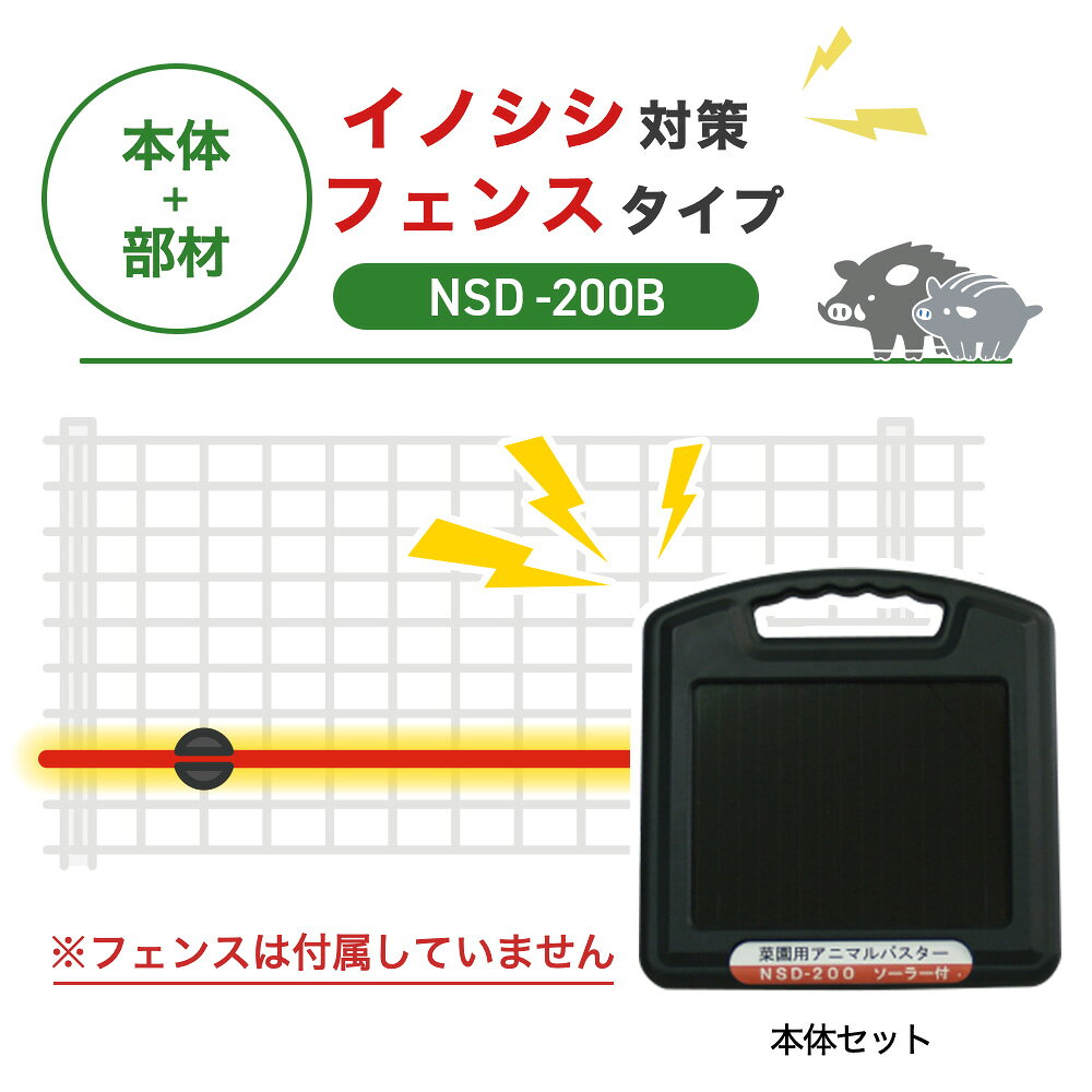 【100m・フェンス取付用セット】ニシデン 電気柵 NSD-200B イノシシ対策 猪 ※フェンス別売