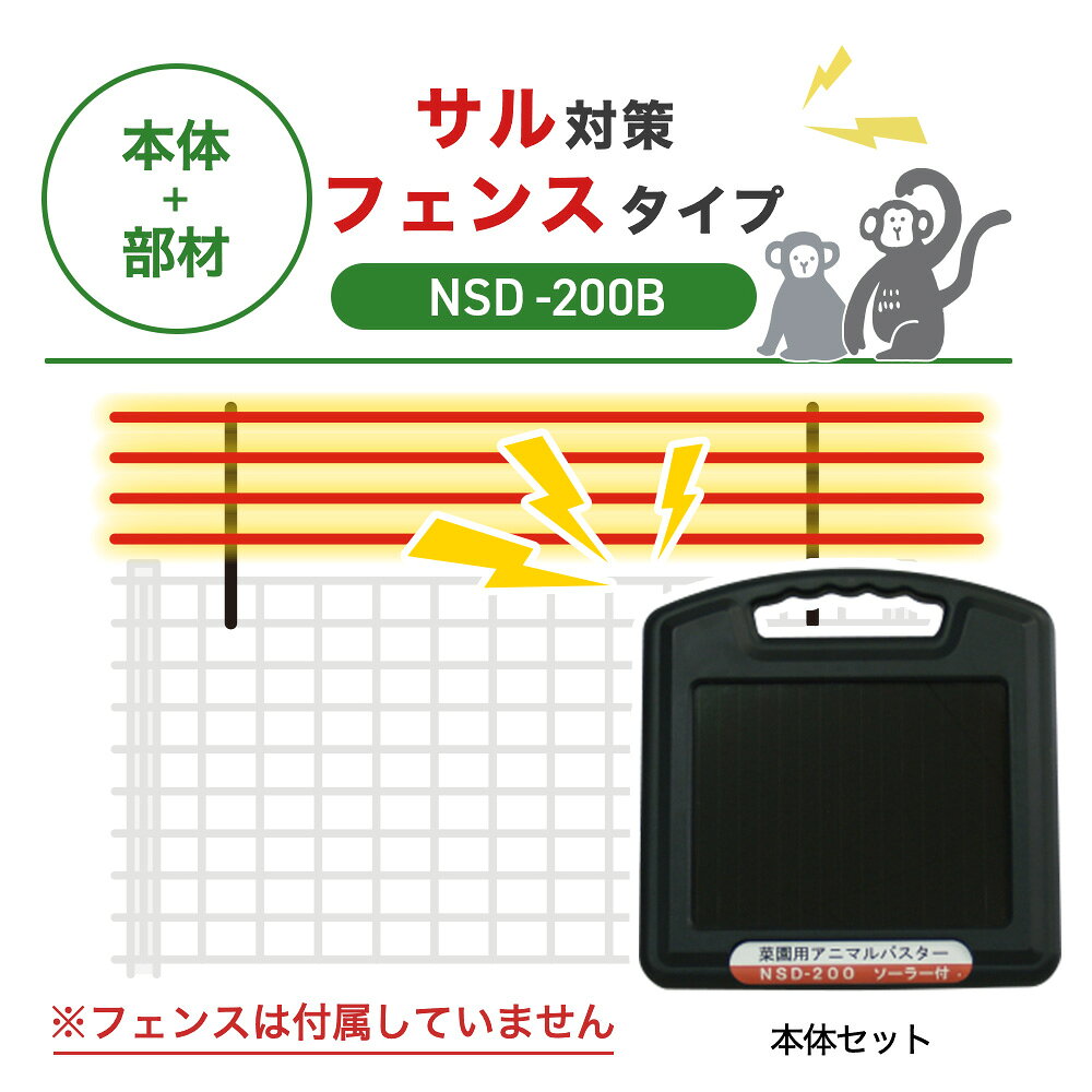 商品の説明 防獣フェンス+電気柵でサル対策 すでにフェンスを設置済みの方へ、電気柵本体と取付部材のみのセットです。サルの高い運動能力に対応した、専用設計のフェンス+電気柵のセットです。4mmのワイヤーメッシュ柵の上に、電気柵を取り付けることで、柵を乗り越えようとするサルの侵入の抑止に繋げます。 電気柵は柵線も草や樹木の枝が触れると、電流が逃げて柵全体の電圧が下がってしまいます。これにより十分なショックを与えられず、害獣が侵入しやすくなってしまいます。電気柵を設置したら、定期的に周囲を確認して草刈りを行う必要がありますが、柵の上に電気柵を設置することで草刈りの手間が少なく、管理の負担を軽減します。 ※このセットにフェンス本体は含まれておりません。 商品の構成 100m分のフェンスセットに取り付けて使用する電気柵に必要な部材が揃ったセットです。 電気柵セット ◯本体セット・・・1セット ◯エレキポール・・・60セット ◯電柵線・・・400m分 ◯マイナス接続線・・・1個 ◯簡易テスター・・・1個 ※このセットにフェンス本体は含まれておりません。 エレキポール セット内容（60セット分） ◯マルチガイシ・・・60個 ◯支柱（50cm）・・・60個 ◯ガイシ（14mm）・・240個 ◯おじろスプリング・・180個 獣に負けない本格仕様 信頼・安心の回路設計 最大電圧は約8,500V。一般的に、雑草や設置不備などで漏電が生じて電圧が下がることが多々ありますが、本器はそのような場合も電圧が落ちにくくなるよう設計されているため、しっかりショックを与えることができます。 使いやすさが抜群 省電力タイプ、日光の弱い場合でも充電できるため、14日間曇りが続いても稼働可能です 稼働時間の設定も可能 周囲の明るさを感知して自動的に、『夜のみ』稼働させることも可能です。切替スイッチによって設定できます（『連続』：昼夜連続で作動。『夜』：暗くなる夜間のみ作動。） 設置法