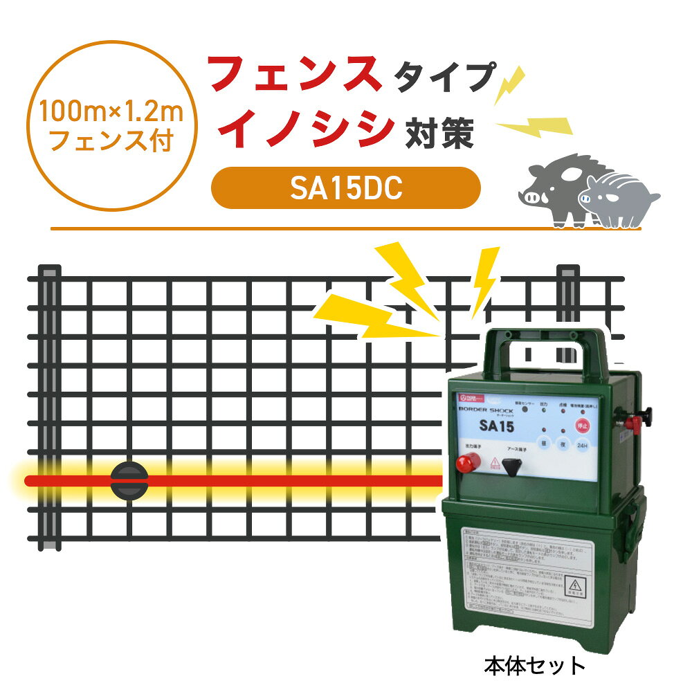 商品の説明 防獣フェンス+電気柵でイノシシ対策 4mmのワイヤーメッシュフェンスに専用ガイシを取り付け、低い位置（地上約20cm）に電気柵を張ることで、イノシシの“くぐり抜け”をブロック。物理的なフェンスと、心理的な電気ショックで侵入を防ぎます。 イノシシは、障害物を飛び越えるよりも、土を掘ったり下からくぐろうとする習性があるため、足元の対策が特に重要です。侵入を試みた瞬間に電気ショックが加わることで、イノシシがその場所に近づかなくなる学習効果も期待できます。 また、メッシュガイシをワイヤーメッシュ柵に直接取り付けることで、通常の支柱に取り付けるよりもズレにくく、イノシシの接触にも強い仕様。一度の設置で安定感があり、管理の手間を軽減します。 商品の構成 100m分のフェンスセットと電気柵に必要な部材が揃ったセットです。 A：フェンスセット ◯フェンス・・・52枚 ◯専用支柱・・・52本 ◯ステンレス結束線・・・2kg ◯アンカーピン・・・52本 B：電気柵セット ◯本体セット・・・1セット ◯メッシュガイシ・・・100個 ◯電柵線・・・100m分 ◯簡易テスター・・・1個 ［出入口］ ◯ガイシ（Φ20mm）・・・1個 ◯ゲートハンドル・・・1個 獣に負けない本格仕様 設置場所を選ばない防雨型 最大電圧は約9000V。VDR出力安定機構により、さく線の電圧が落ちると、自動感知して追加電流を流し、電圧を維持します。付属の外付けバッテリー用コードで12Vバッテリーを外部端子に接続して使用することも可能です。 使いやすさが抜群 スイッチ音付きタッチパネルで、絵文字ボタンを押すだけで簡単に操作ができます。また、レベルメーターで電圧状態を簡単にチェックできます。(本器での出力状態となるため、電気さくの管理には専用のテスターなどで確認をしてください) 稼働時間の設定も可能 周囲の明るさを感知して自動的に、『昼のみ』や『夜のみ』稼働させることも可能です。切替スイッチによって設定できます（『連続』：昼夜連続で作動。『昼』：明るくなる昼間のみ作動します。『夜』：暗くなる夜間のみ作動。） 設置法 事前に鍬などで設置する地面を平らにならしておきます。 1.専用支柱を地面に打ち込みます。 ※ハンマー等を用いて、50cmほどの深さに打ち込みます。 ※地面が固い場合は、仮穴を開けたのち、施行してください。 2.柵を設置し下端部を埋め込みます。 3.柵の端に合わせて支柱を打ち込みます。 4.柵と支柱を結束線で固定します。 5.支柱の打ち込み、柵の設置、結束を繰り返します。 6.柵の下部にアンカーピン（ペグ）を打ち込み固定し、柵の押し上げを防ぎます。 ※取り付け後、不安定なところがあれば適宜補強を行ってください。 フェンスの設置法 メッシュガイシの取付方法 イノシシは鼻が非常に敏感なので、鼻の高さに柵線があたるよう地面から約20cmの高さに設置します。 ※体にあたるようにしても効果は薄まります。