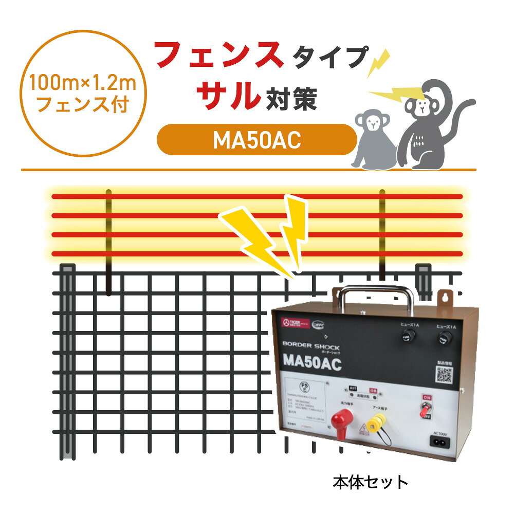 商品の説明 防獣フェンス+電気柵でサル対策 サルの高い運動能力に対応した、専用設計のフェンス+電気柵のセットです。 4mmのワイヤーメッシュ柵の上に、電気柵を取り付けることで、柵を乗り越えようとするサルの侵入を防ぎます。 電気柵は柵線も草や樹木の枝が触れると、電流が逃げて柵全体の電圧が下がってしまいます。これにより十分なショックを与えられず、害獣が侵入しやすくなってしまいます。電気柵を設置したら、定期的に周囲を確認して草刈りを行う必要がありますが、柵の上に電気柵を設置することで草刈りの手間が少なく、管理の負担を軽減します。 商品の構成 100m分のフェンスセットと電気柵に必要な部材が揃ったセットです。 A：フェンスセット ◯フェンス・・・52枚 ◯専用支柱・・・52本 ◯ステンレス結束線・・・2kg ◯アンカーピン・・・52本 B：電気柵セット ◯本体セット・・・1セット ◯エレキポール・・・60セット ◯電柵線・・・400m分 ◯マイナス接続線・・・1個 ◯簡易テスター・・・1個 エレキポール セット内容（60セット分） ◯マルチガイシ・・・60個 ◯支柱（50cm）・・・60個 ◯ガイシ（14mm）・・240個 ◯おじろスプリング・・180個 設置法 事前に鍬などで設置する地面を平らにならしておきます。 1.専用支柱を地面に打ち込みます。 ※ハンマー等を用いて、50cmほどの深さに打ち込みます。 ※地面が固い場合は、仮穴を開けたのち、施行してください。 2.柵を設置し下端部を埋め込みます。 3.柵の端に合わせて支柱を打ち込みます。 4.柵と支柱を結束線で固定します。 5.支柱の打ち込み、柵の設置、結束を繰り返します。 6.柵の下部にアンカーピン（ペグ）を打ち込み固定し、柵の押し上げを防ぎます。 ※取り付け後、不安定なところがあれば適宜補強を行ってください。 フェンスの設置法