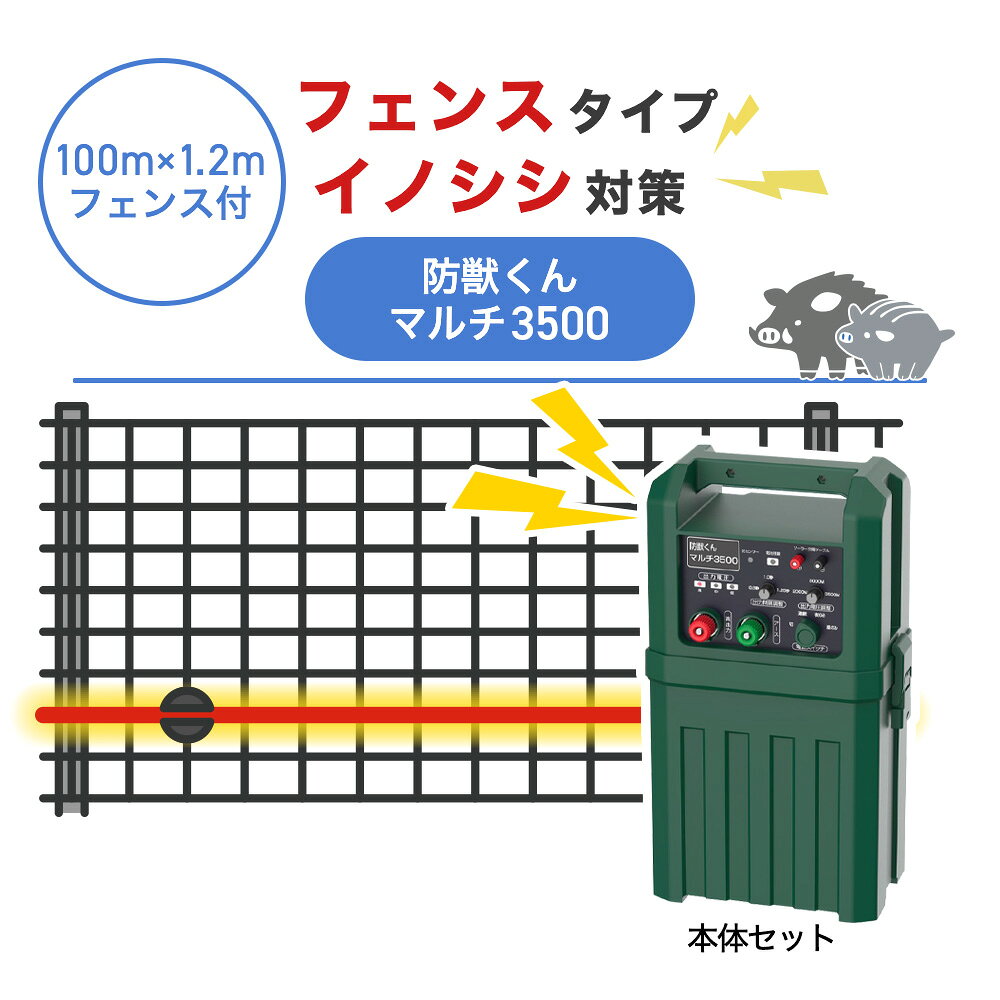 【100m・フェンス付】ネクストアグリ 電気柵 防獣くんマルチ3500 イノシシ対策 猪