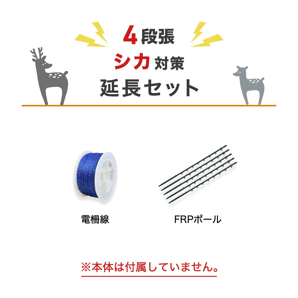 乐天商城 - 電気柵 部材セット タイガー 延長100mセット（シカ・4段張用） シカ 鹿 しか 防獣対策 （支柱・フック・電線）100m×4段セット