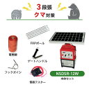 電気柵セット ニシデン産業 アニマルバスター 電気柵 NSDSR-12W 周囲1000m×3段張りセット 熊 クマ くま 防獣対策