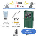 電気柵 ネクストアグリ 防獣くんマルチ3500 サル (8段張) 周囲250m セット 猿 サル 防獣対策 防護柵