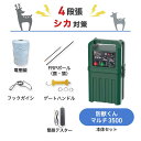 電気柵 ネクストアグリ 防獣くんマルチ3500 シカ (4段張) 周囲50m セット 鹿 シカ 防獣対策 防護柵