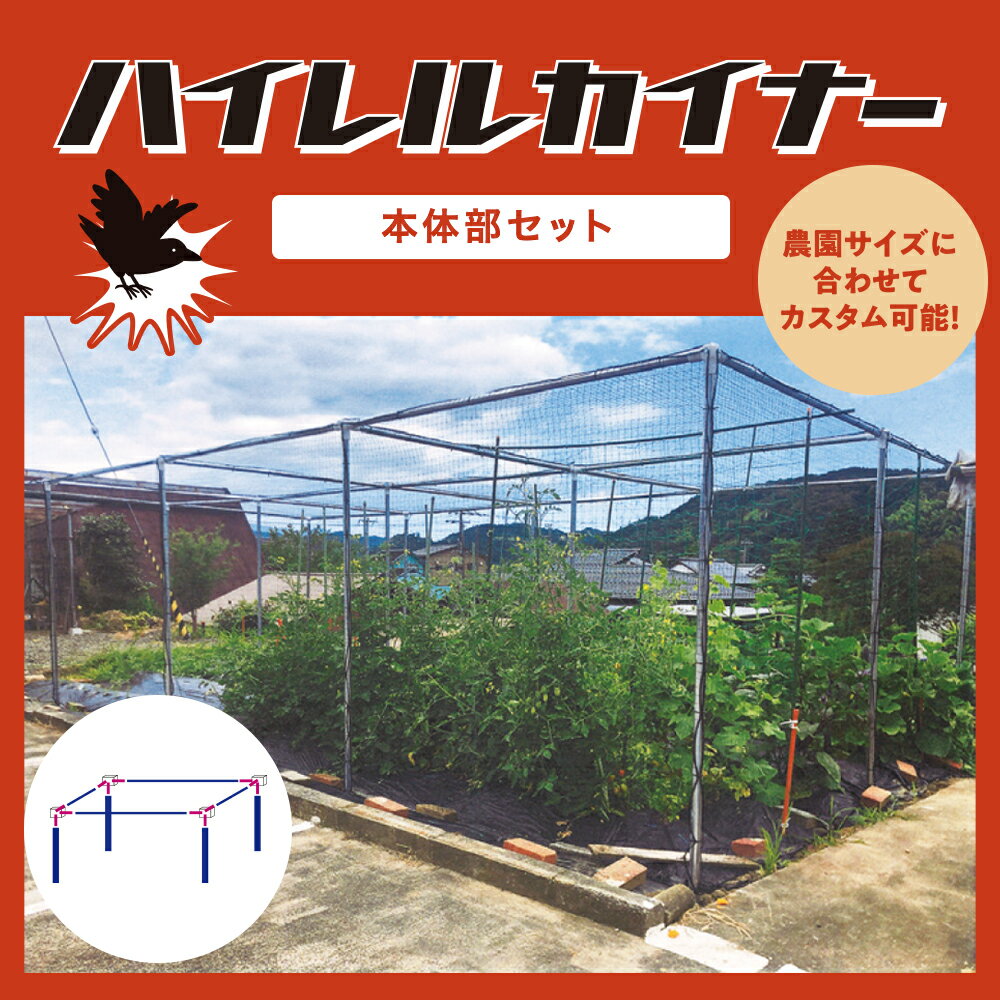防鳥ネット ハイレルカイナー （本体セット） 防鳥 防鳥フェンス 鳥除け カラス カラス対策 ムクドリ ムクドリ対策
