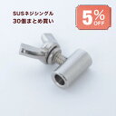 (30個まとめ買い5%割引)くくり罠用 くくりわな ストッパー ステンレス 過締まり防止 ワイヤー径5mm用 イノシシ シカ ハクビシン タヌキ アナグマ 捕獲器 駆除 鳥獣被害対策 蝶ネジ シングル ステンレス(4)
