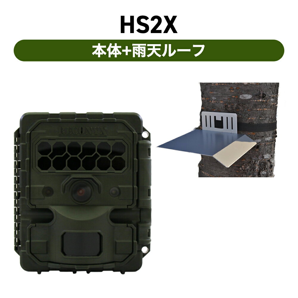 Reconyx（レコニクス）HS2X　スケジュール付自動撮影カメラ（センサーカメラ）本体+雨天ルーフ