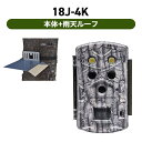 TREL(トレル) 18J-4K 日本語モデル自動撮影カメラ(センサーカメラ)本体+雨天ルーフ