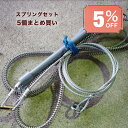 イノシシくくり罠 くくりわな スプリングセット単体(5個まとめ買い5%割引) 鳥獣被害 有害駆除対策 イノシシ シカ対策最適 猪 狩猟 害獣 駆除 簡単